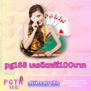 pg168-free-credit-100-baht